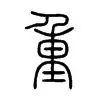关于重磅：樊振东完整赛程请查收的信息