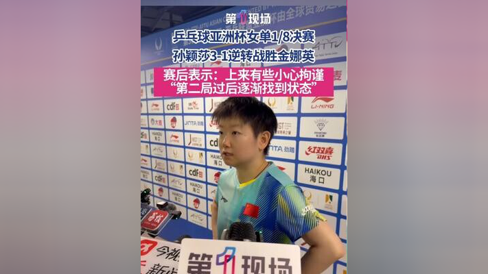 孙颖莎英超的传控数据真赛后发声(孙颖莎回应主动让分) 孙颖莎英超的传控数据真赛后发声(孙颖莎回应主动让分)