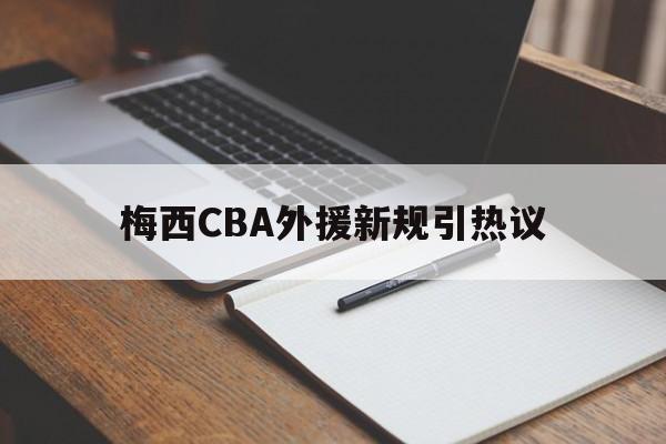 梅西CBA外援新规引热议(梅西cba外援新规引热议事件)