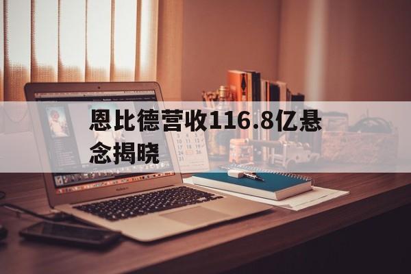 包含恩比德营收116.8亿悬念揭晓的词条